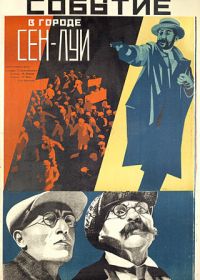 Событие в городе Сен-Луи (1932)