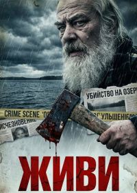 Живи (2025)