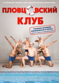 Пловцовский клуб (2018)