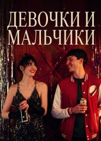Девочки и мальчики (2025)