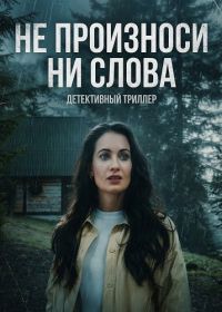 Не произноси ни слова (2026)