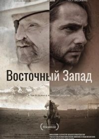 Восточный Запад (2025)