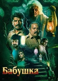 Бабушка (2026)