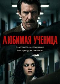 Любимица учителя (2025)