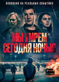 Мы умрем сегодня ночью (2025)
