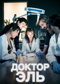 Доктор Эль (2018-2026)