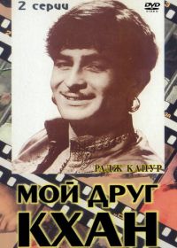 Мой друг Кхан (1976)