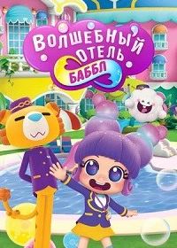 Волшебный отель Баббл (2021)