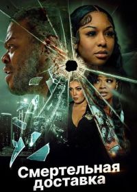 Смертельная доставка (2025)