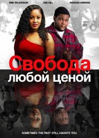 Свобода любой ценой (2025)