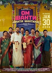 Ом Шанти Шанти Шантихи (2026)