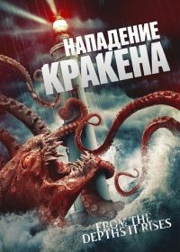 Нападение Кракена (2026)