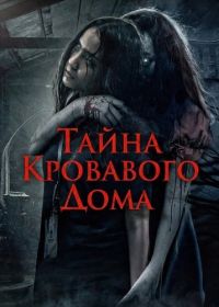 Тайна Кровавого Дома (2025)