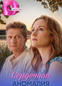 Сердечная аномалия (2026)