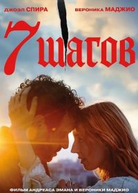 7 шагов (2025)