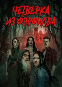 Четверка из Фэрфилда (2026)