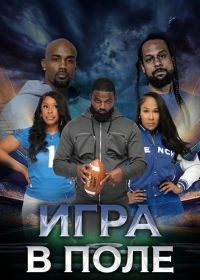 Игра в поле (2025)