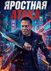Яростная атака (2026)