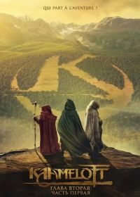 Камелот - Глава вторая: часть первая (2025)