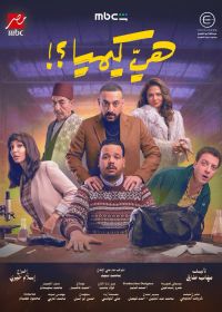 Это что, химия? (2026)