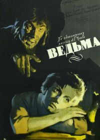 Ведьма (1958)