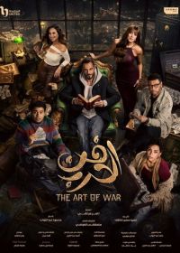 Искусство войны (2026)