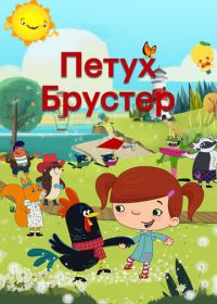 Петух Брустер (2017)
