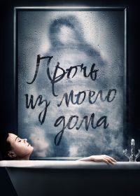 Прочь из моего дома (2020)