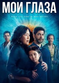 Мои глаза (2024)
