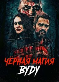 Чёрная магия вуду (2026)