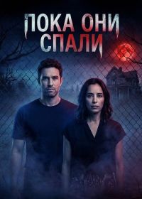 Пока они спали (2025)