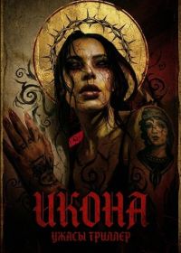 Икона (2024)