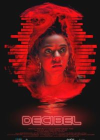 Децибел (2024)