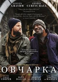 Овчарка (2024)