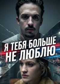 Я тебя больше не люблю (2025)