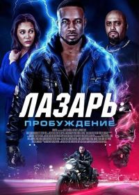 Лазарь: Пробуждение (2026)