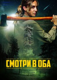 Смотри в оба (2025)