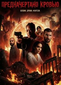 Предначертано кровью (2024)
