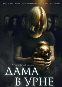 Дама в урне (2025)