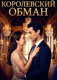 Королевский обман (2026)