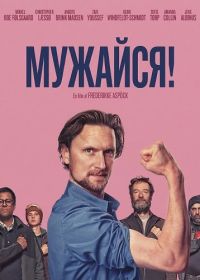 Мужайся (2025)