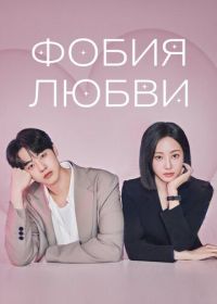 Фобия любви (2026)