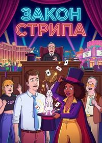 Закон Стрипа (2026)