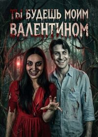 Ты будешь моим Валентином (2026)