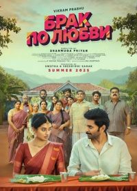 Брак по любви (2025)