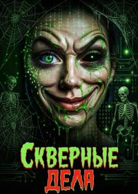 Скверные дела (2024)