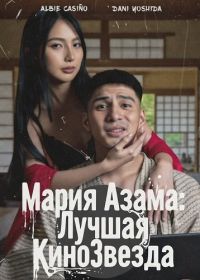 Мария Азама: Лучшая КиноЗвезда (2025)