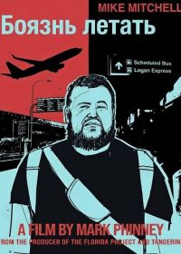 Боязнь летать (2024)