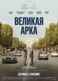 Великая арка (2025)
