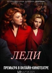 Леди (2025)